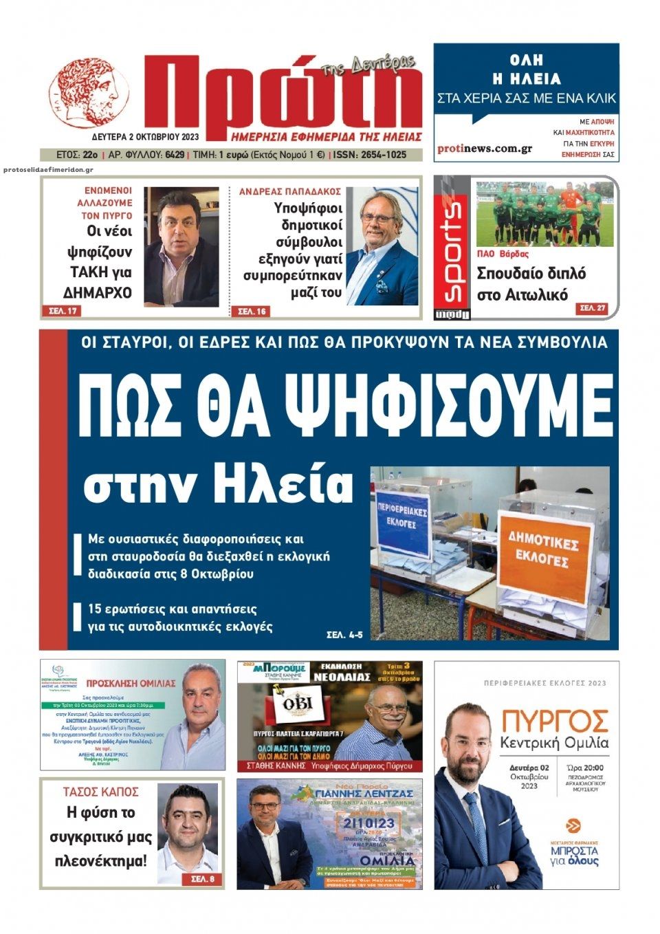 Πρωτοσέλιδο εφημερίδας Πρώτη