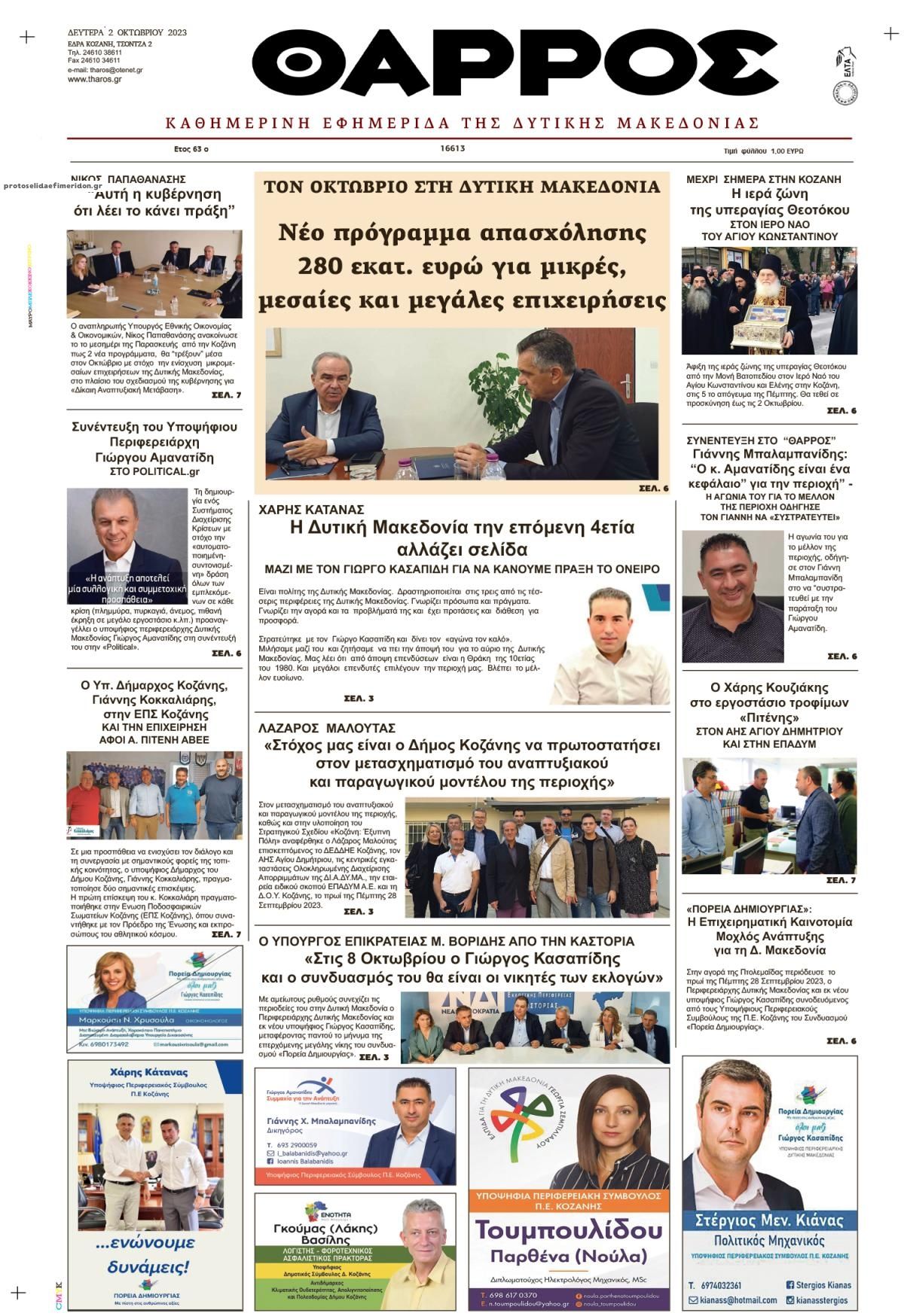 Πρωτοσέλιδο εφημερίδας Θάρρος Κοζάνης