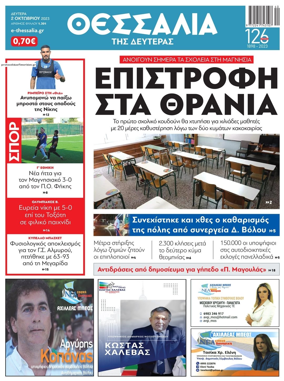 Πρωτοσέλιδο εφημερίδας Θεσσαλία