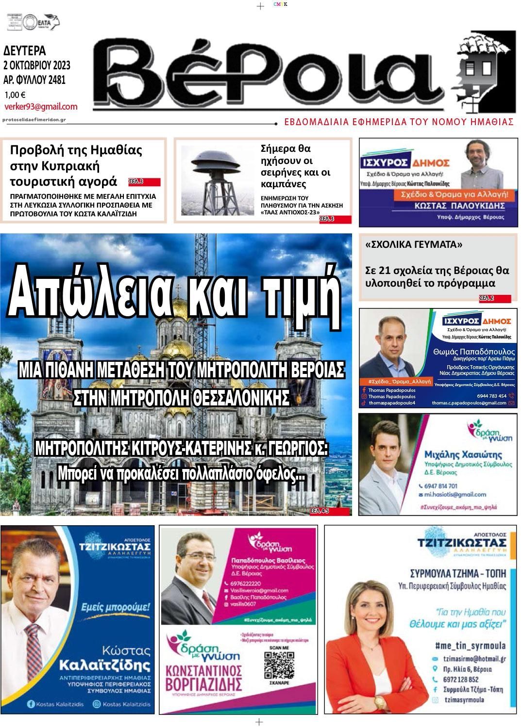 Πρωτοσέλιδο εφημερίδας Βέροια