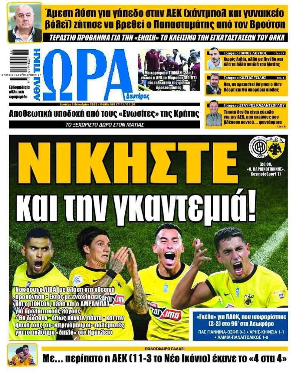 Πρωτοσέλιδο εφημερίδας Η ώρα των Σπορ