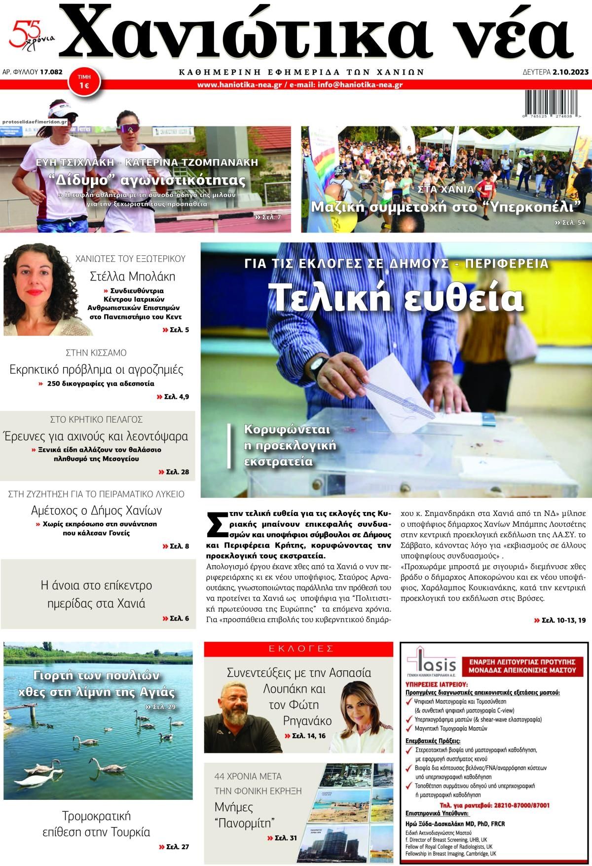 Πρωτοσέλιδο εφημερίδας Χανιώτικα Νέα