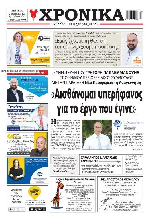 Πρωτοσέλιδο εφημερίδας Χρονικά Δράμας