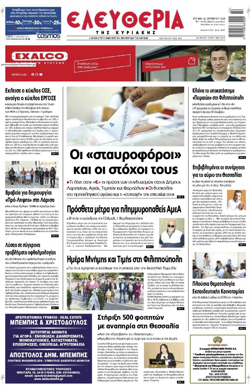 Πρωτοσέλιδο εφημερίδας Ελευθερία Λάρισσας