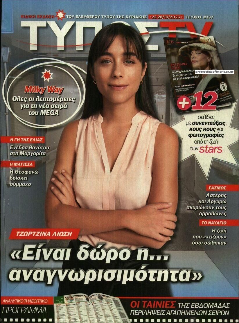 Πρωτοσέλιδο εφημερίδας ΕΛΕΥΘΕΡΟΣ ΤΥΠΟΣ  - ΤΥΠΟΣ TV