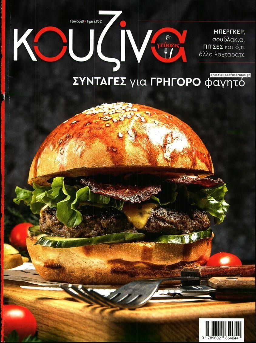 Πρωτοσέλιδο εφημερίδας ΕΛΕΥΘΕΡΟΣ ΤΥΠΟΣ - ΚΟΥΖΙΝΑ