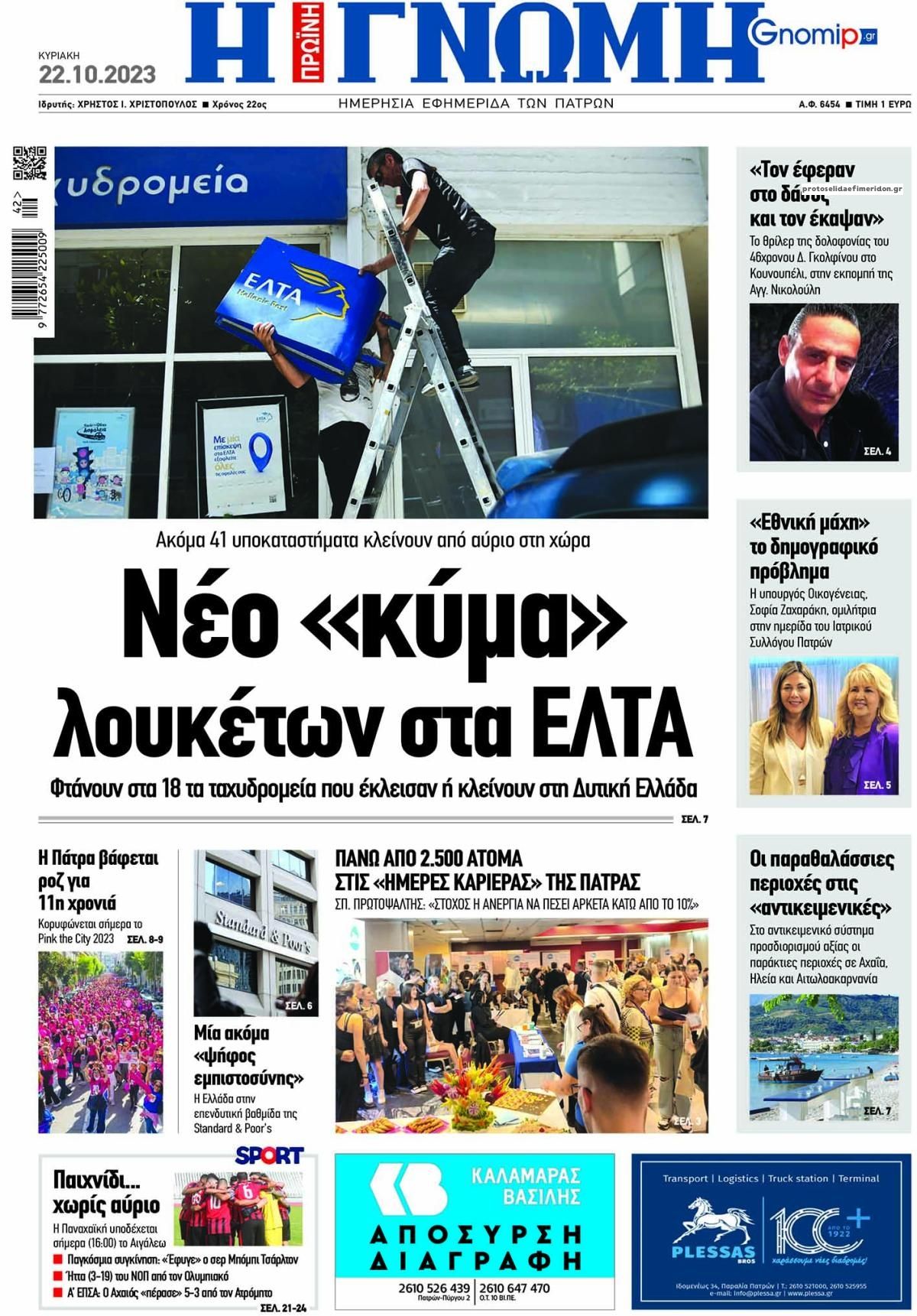 Πρωτοσέλιδο εφημερίδας Γνώμη της Πάτρας