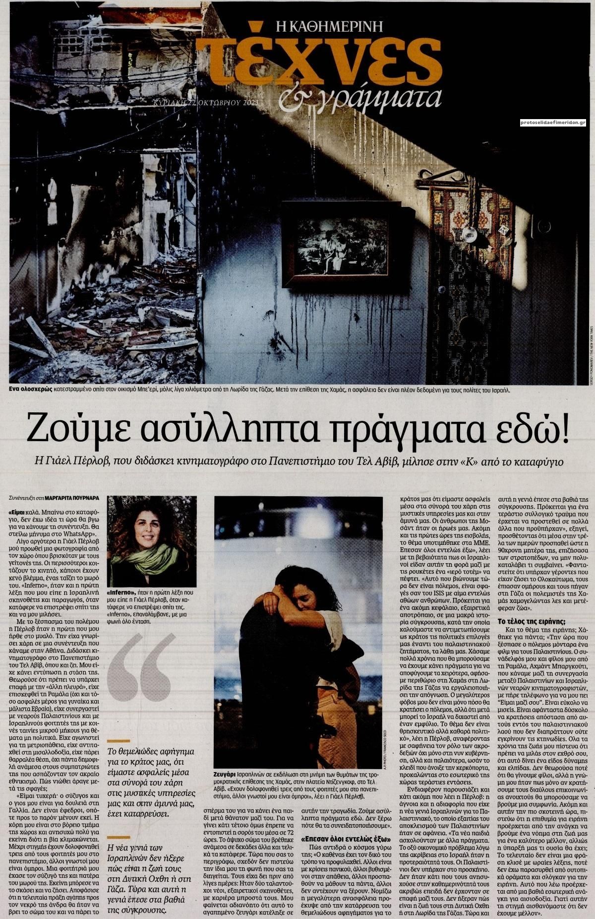 Πρωτοσέλιδο εφημερίδας Η ΚΑΘΗΜΕΡΙΝΗ - ΤΕΧΝΕΣ ΚΑΙ ΓΡΑΜΜΑΤΑ