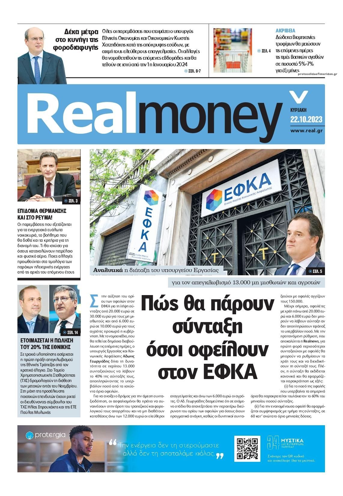 Πρωτοσέλιδο εφημερίδας REAL NEWS - MONEY