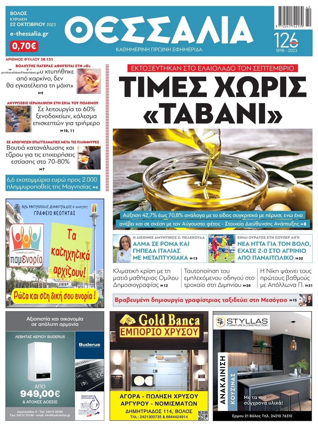 Πρωτοσέλιδο εφημερίδας Θεσσαλία