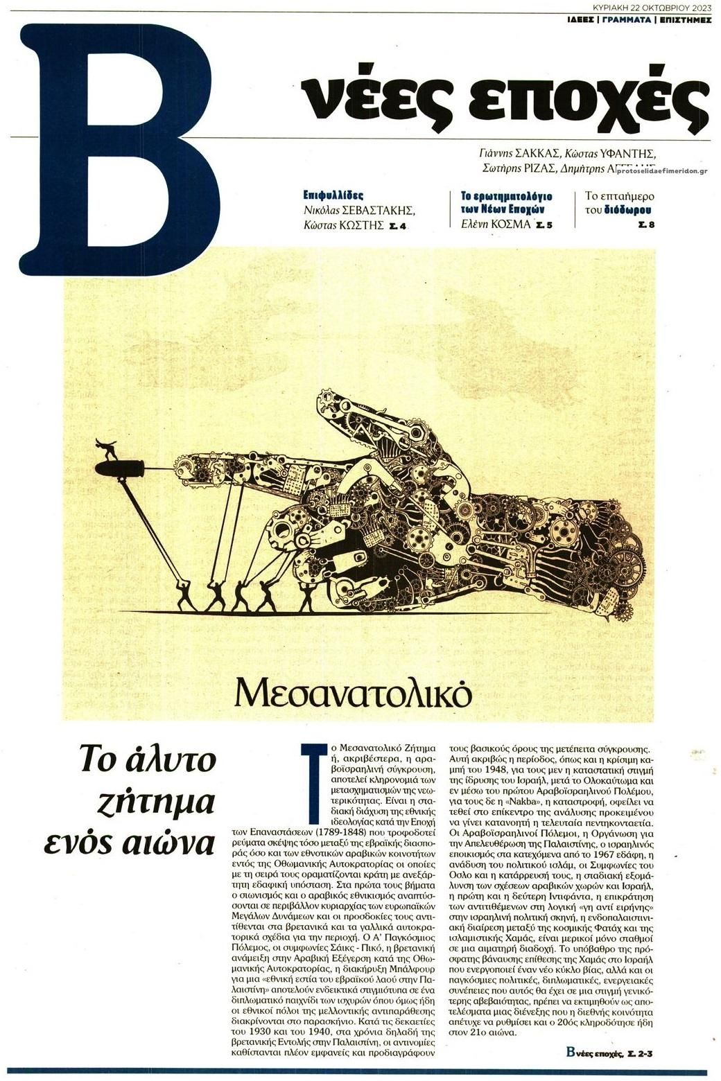 Πρωτοσέλιδο εφημερίδας ΤΟ ΒΗΜΑ ΤΗΣ ΚΥΡΙΑΚΗΣ - ΝΕΕΣ ΕΠΟΧΕΣ