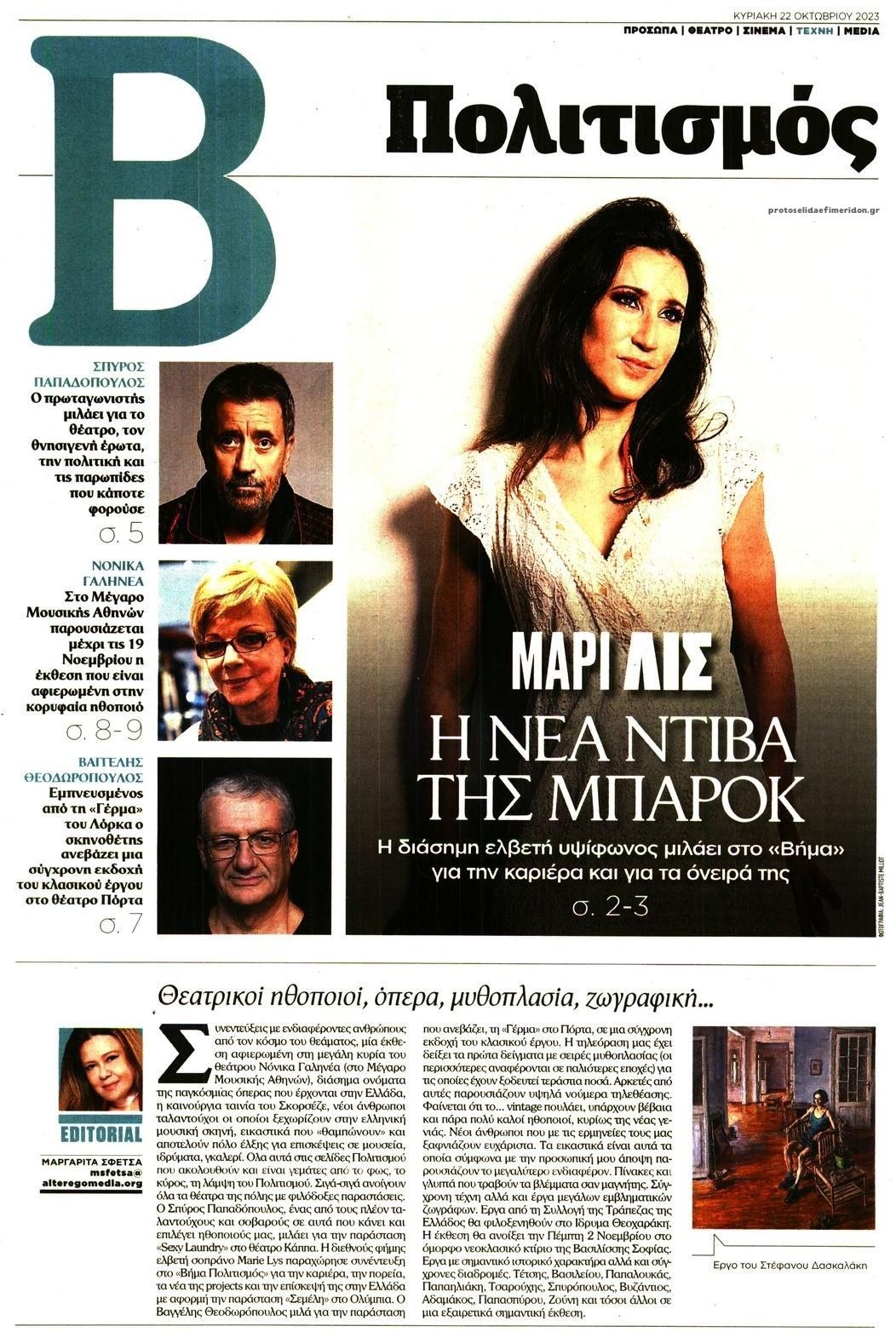Πρωτοσέλιδο εφημερίδας ΤΟ ΒΗΜΑ ΤΗΣ ΚΥΡΙΑΚΗΣ - ΠΟΛΙΤΙΣΜΟΣ