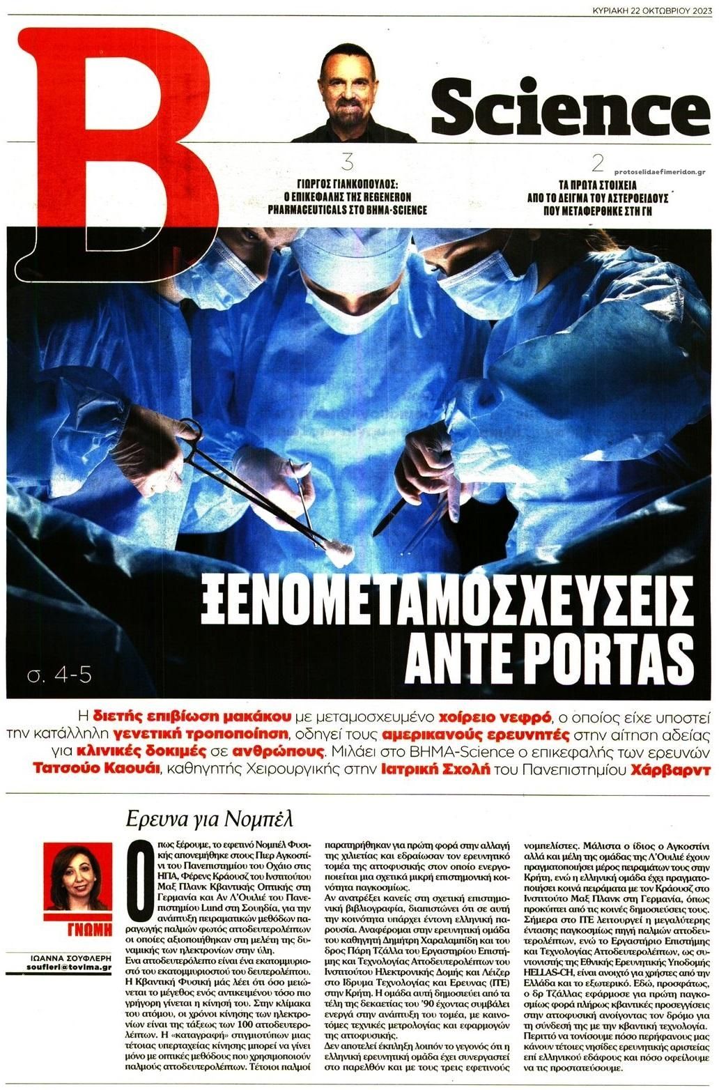 Πρωτοσέλιδο εφημερίδας ΤΟ ΒΗΜΑ ΤΗΣ ΚΥΡΙΑΚΗΣ - SCIENCE