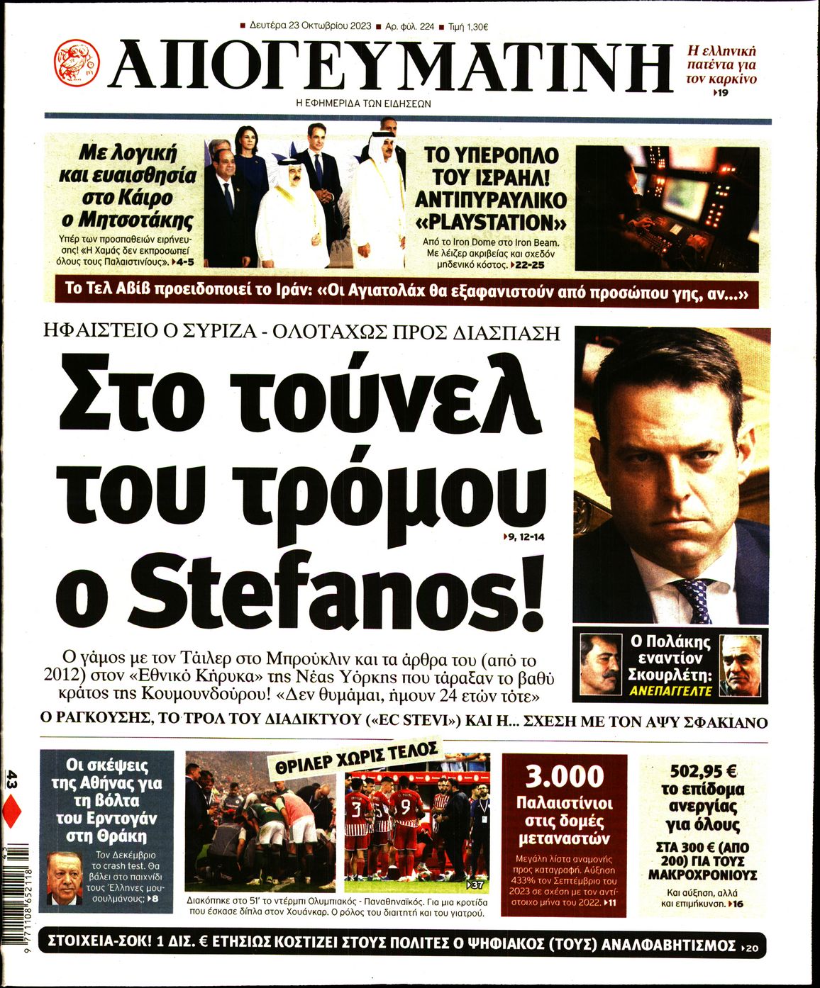 Πρωτοσέλιδο εφημερίδας Απογευματινή