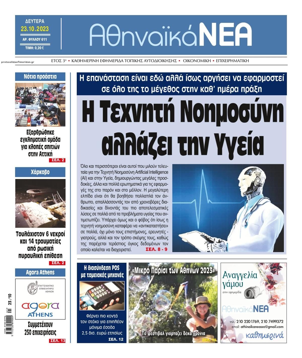Πρωτοσέλιδο εφημερίδας Αθηναϊκά Νέα