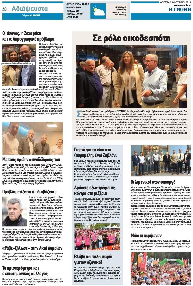 Οπισθόφυλλο εφημερίδας Γνώμη της Πάτρας