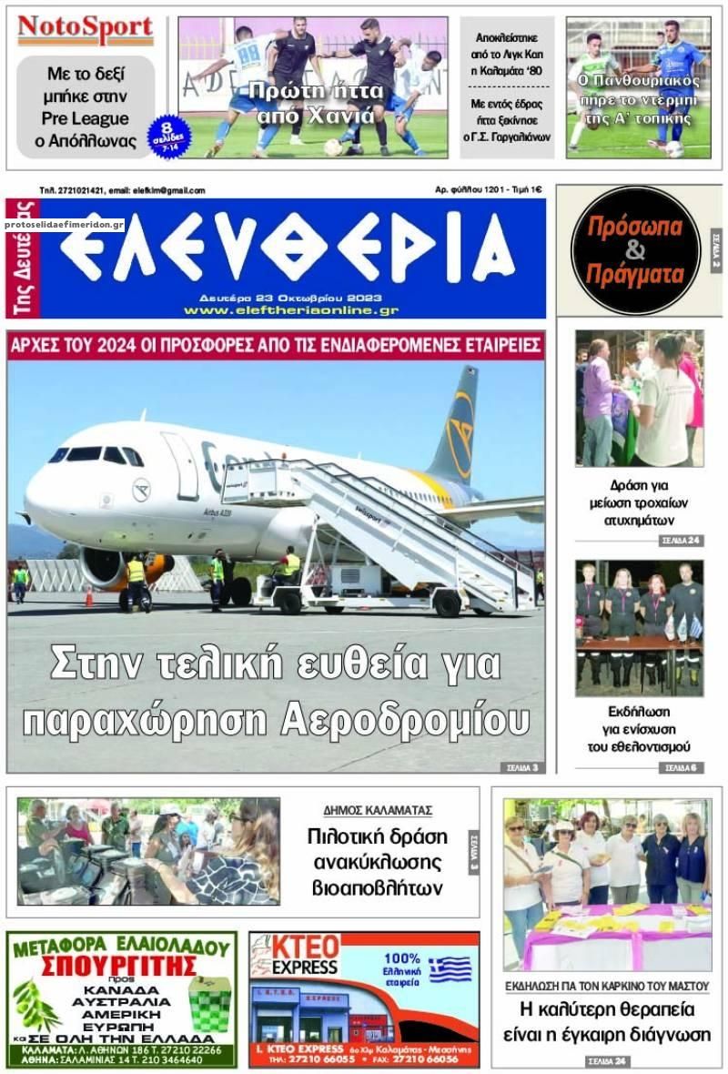 Πρωτοσέλιδο εφημερίδας Ελευθερία Καλαμάτας