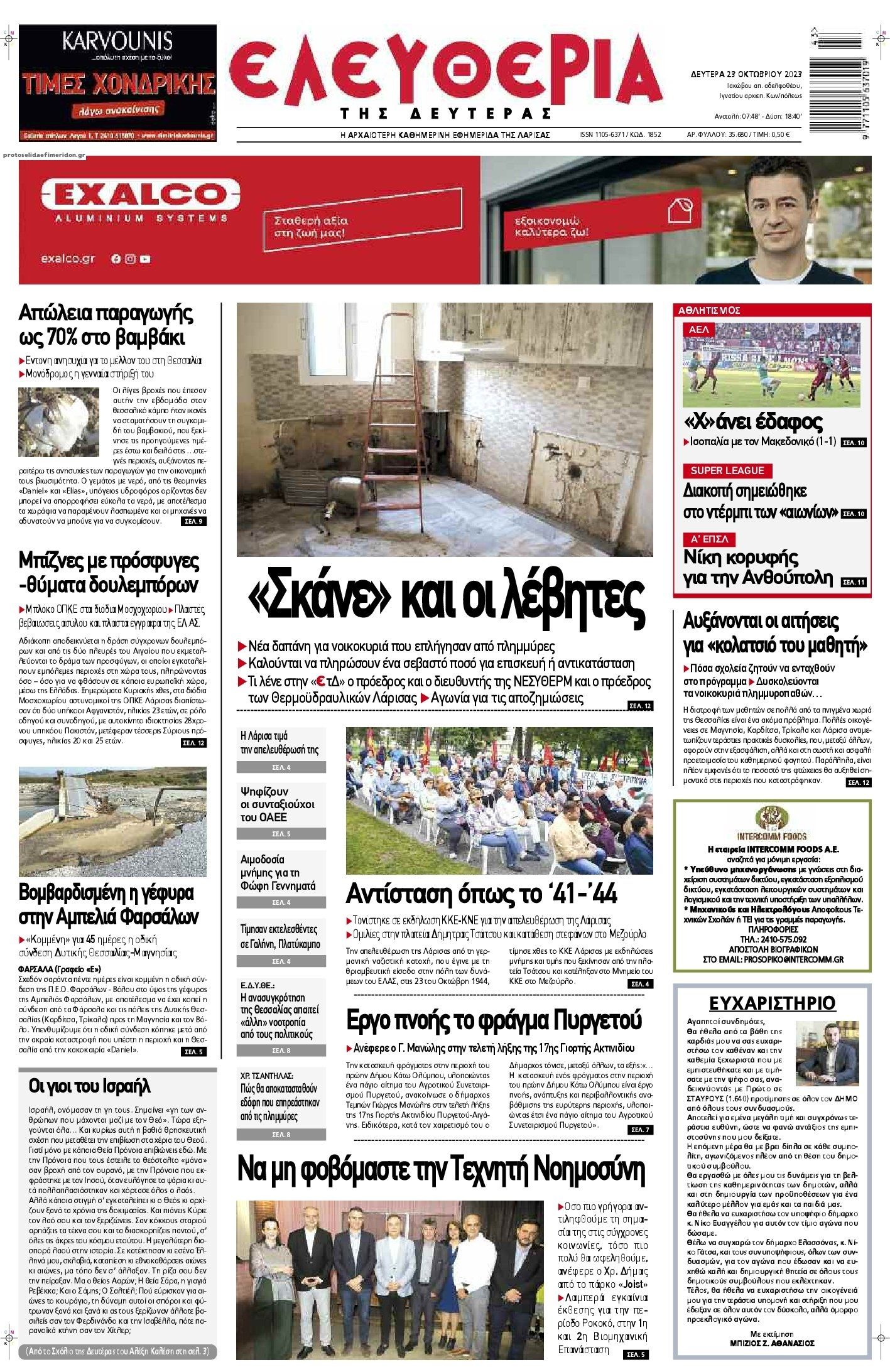 Πρωτοσέλιδο εφημερίδας Ελευθερία Λάρισσας