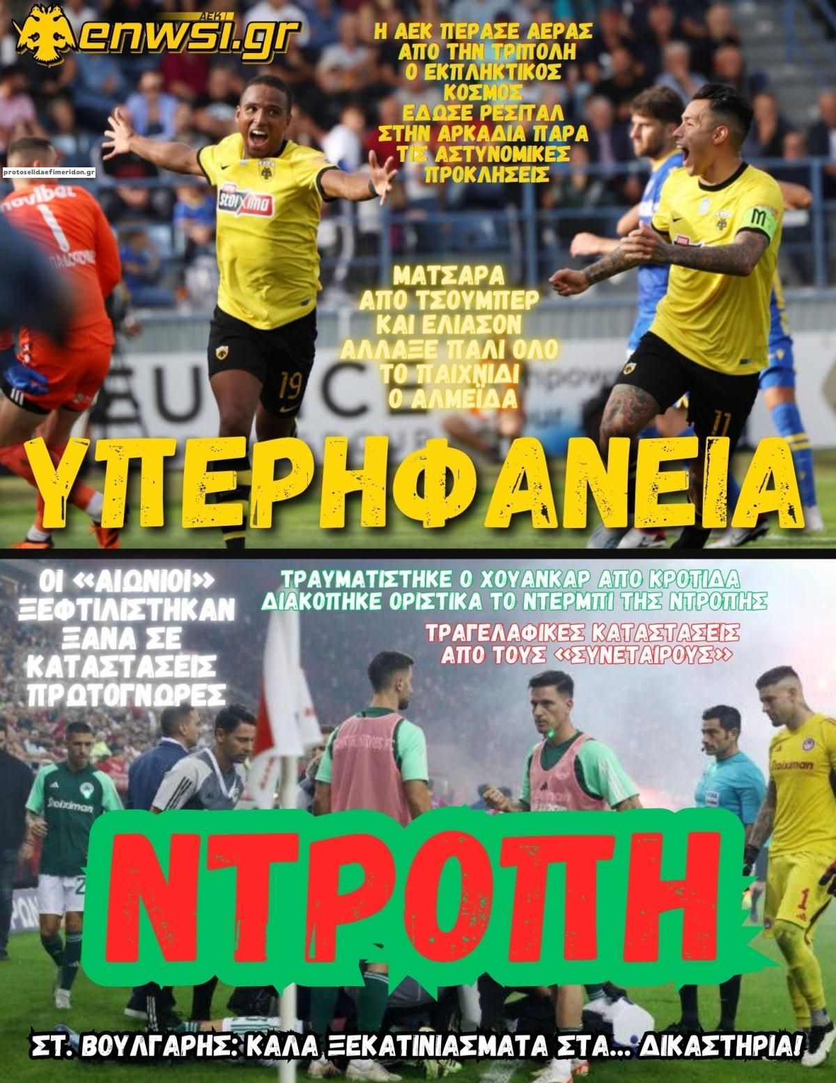 Πρωτοσέλιδο εφημερίδας enwsi.gr
