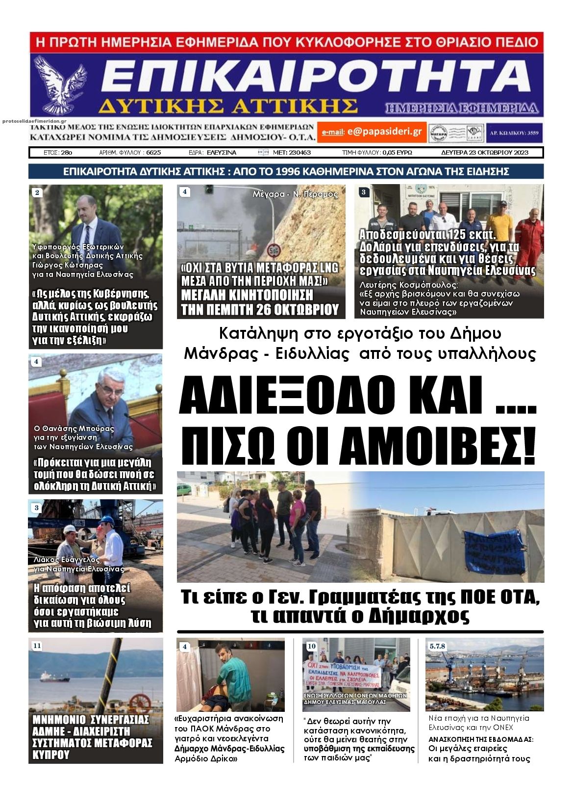 Πρωτοσέλιδο εφημερίδας Επικαιρότητα Δ. Α.