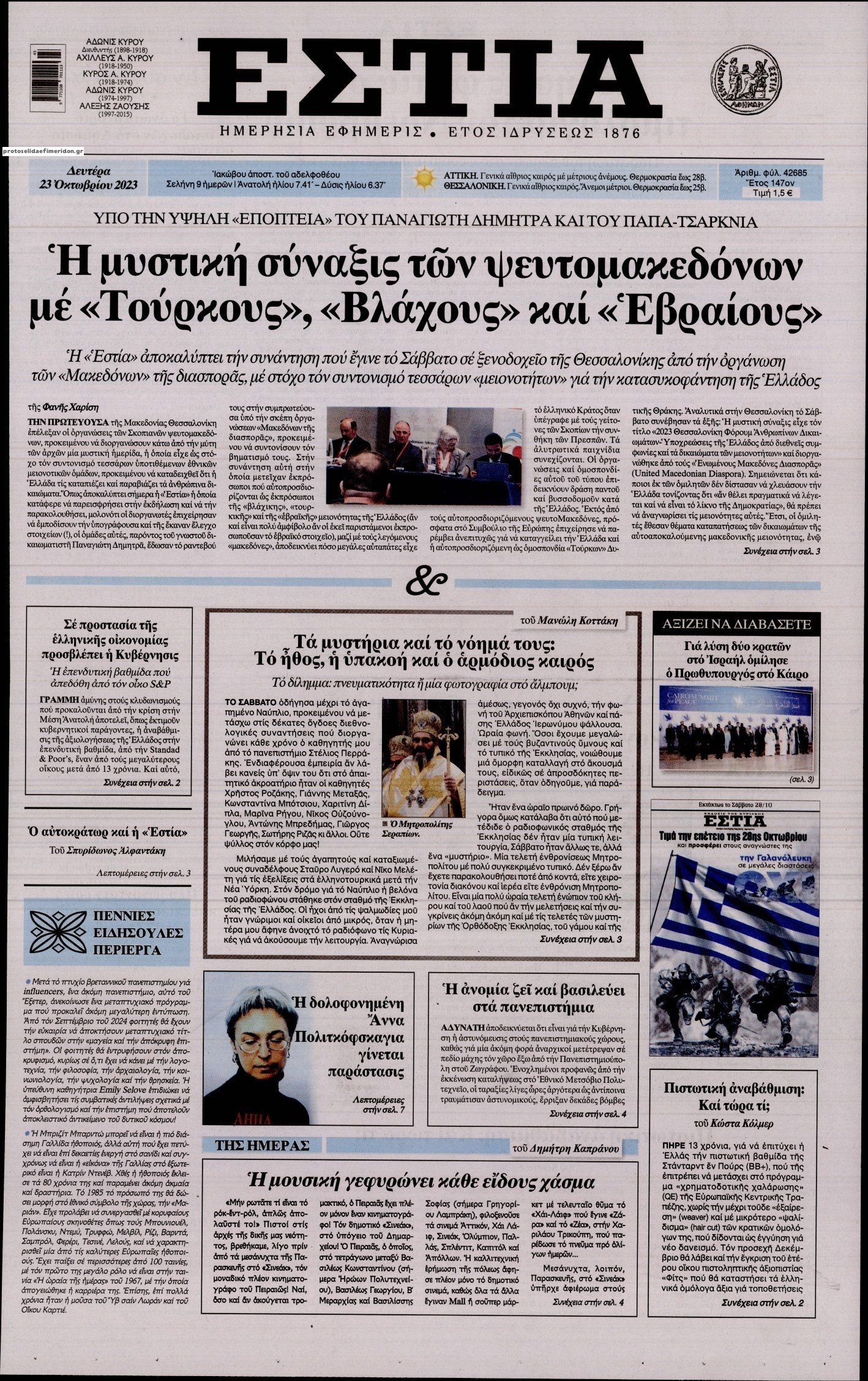 Πρωτοσέλιδο εφημερίδας Εστία