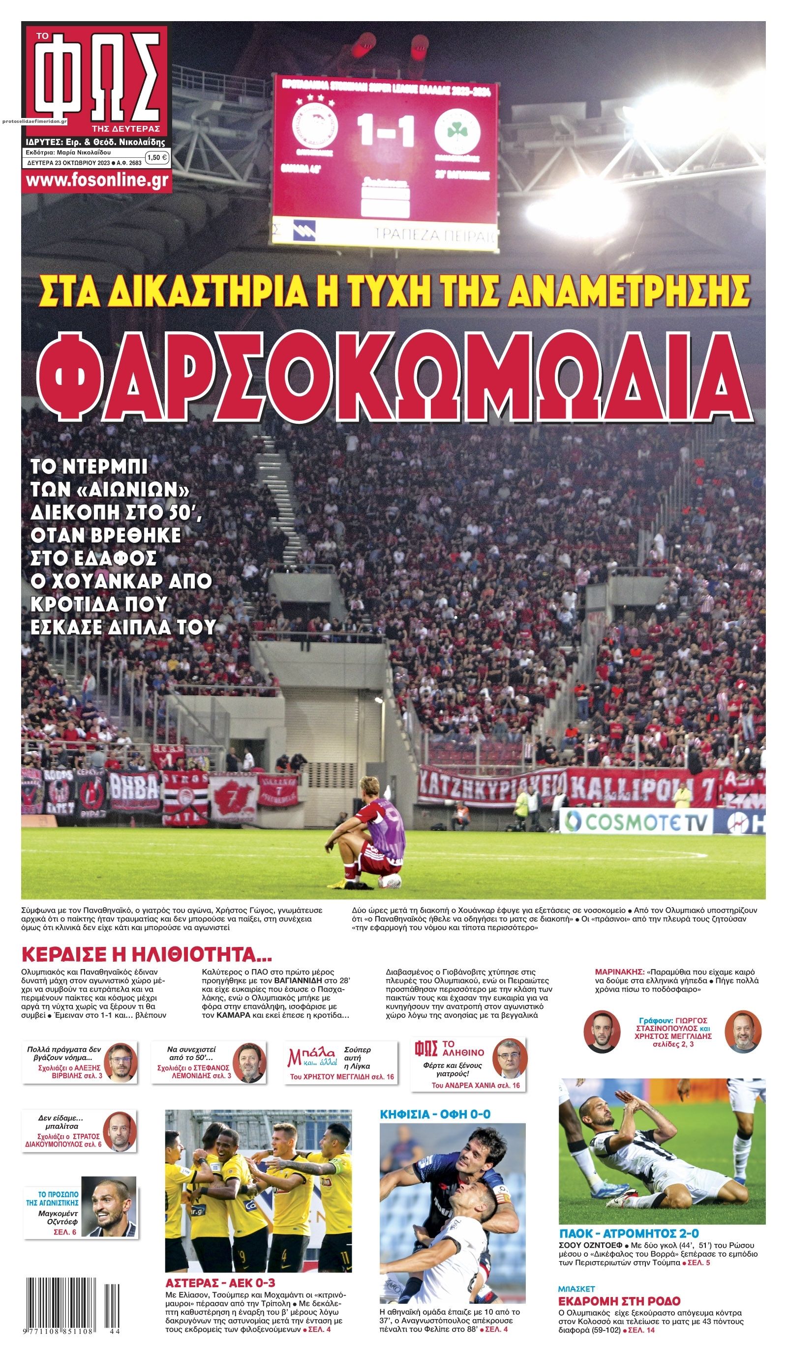 Πρωτοσέλιδο εφημερίδας Φως των σπορ