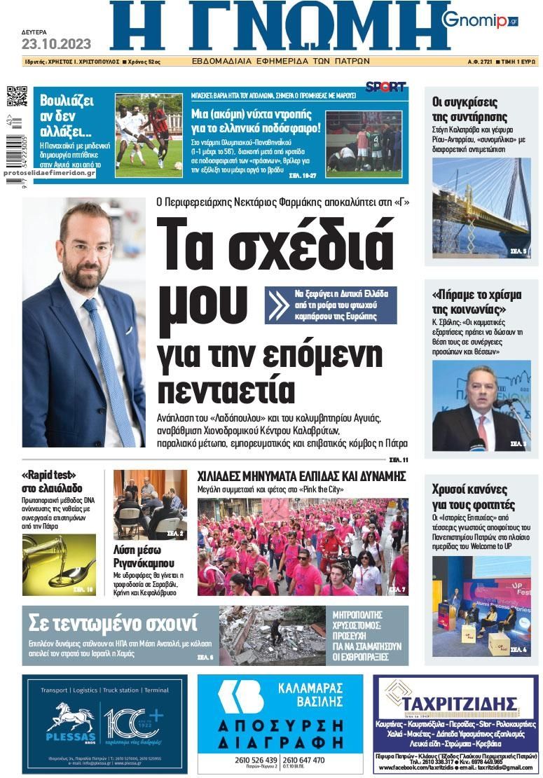 Πρωτοσέλιδο εφημερίδας Γνώμη της Πάτρας