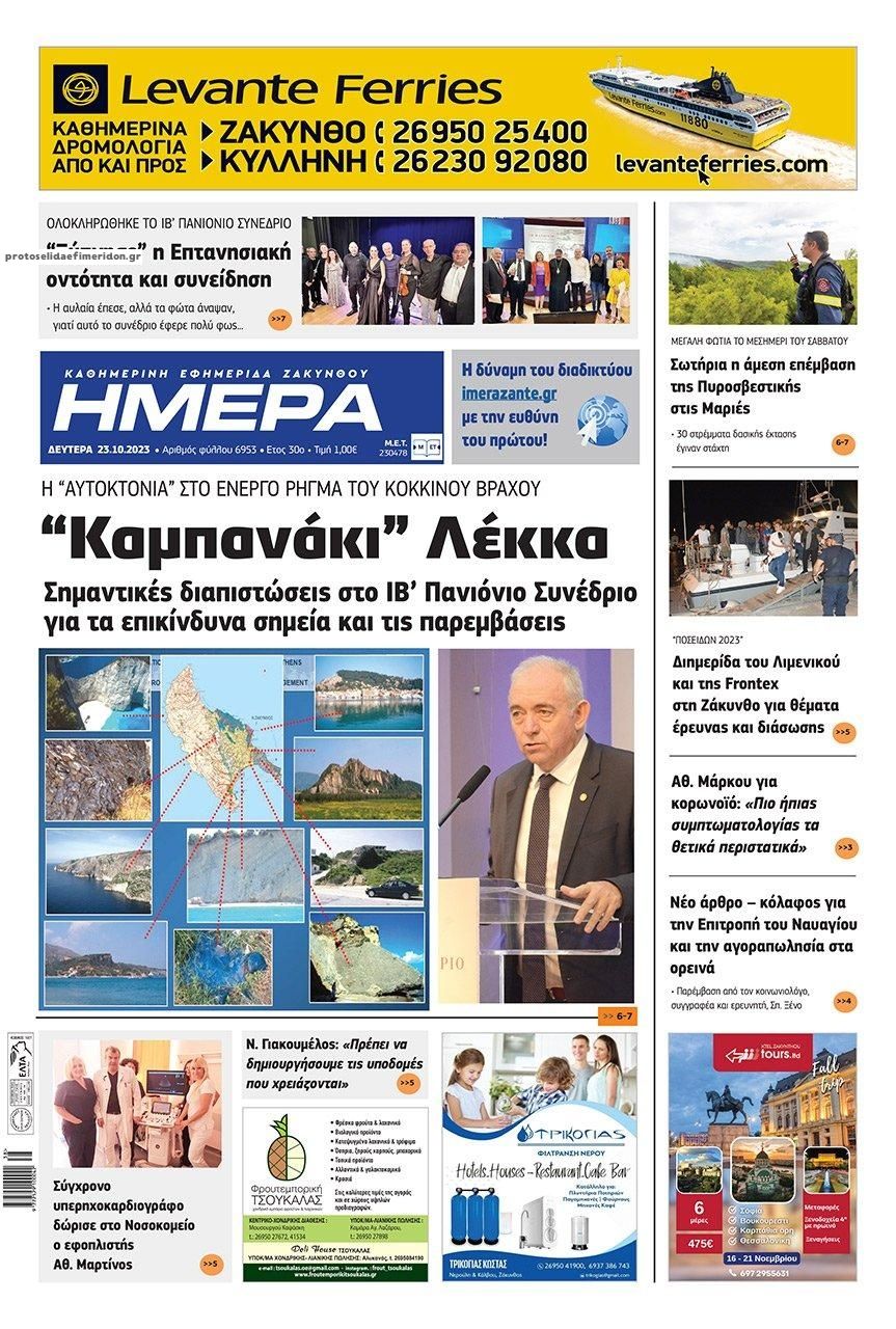 Πρωτοσέλιδο εφημερίδας Ημέρα Ζακύνθου