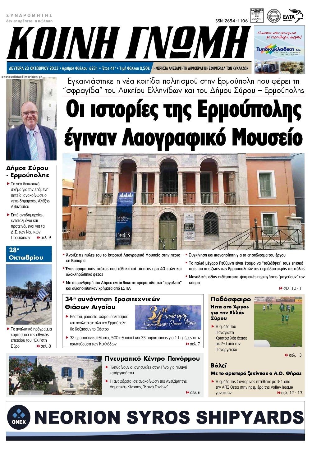 Πρωτοσέλιδο εφημερίδας Κοινή Γνώμη Κυκλάδων