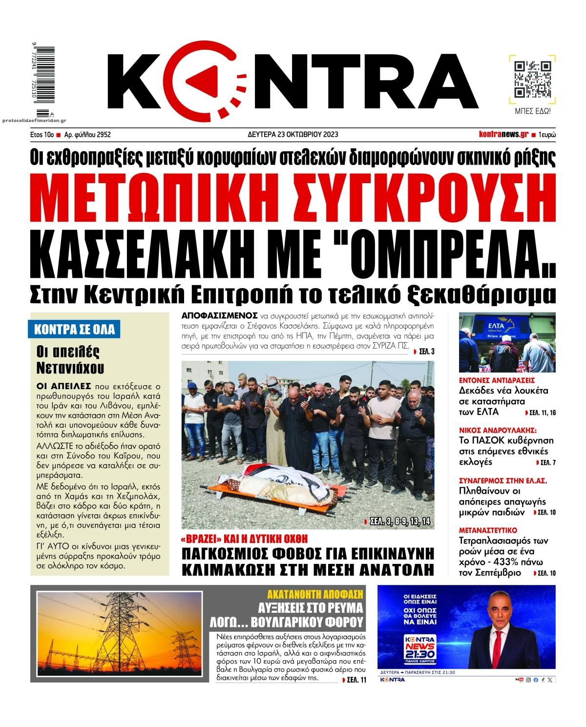 Πρωτοσέλιδο εφημερίδας Kontra News