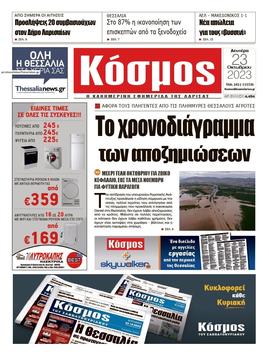 Πρωτοσέλιδο εφημερίδας Κόσμος
