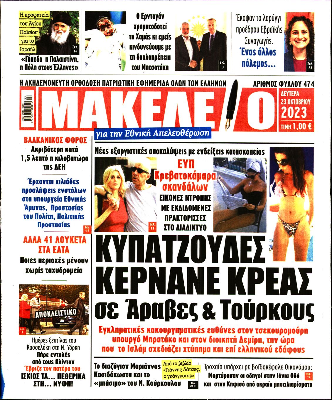 Πρωτοσέλιδο εφημερίδας Μακελειό