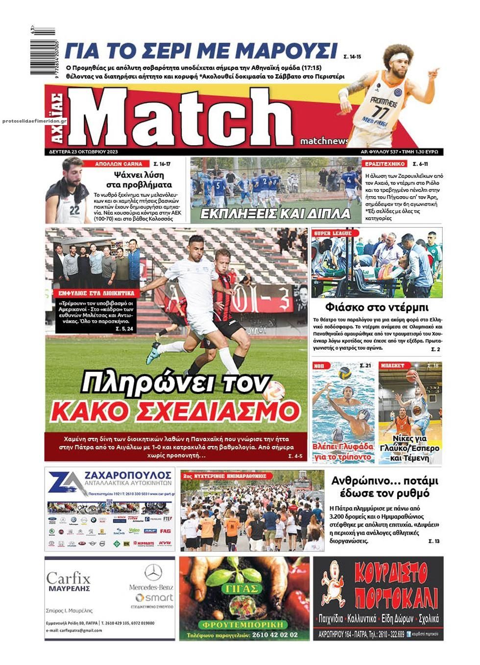 Πρωτοσέλιδο εφημερίδας Match Αχαϊας