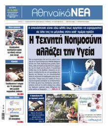 Αθηναϊκά Νέα