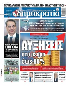 Δημοκρατία