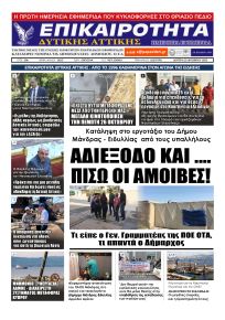 Επικαιρότητα Δ. Α.