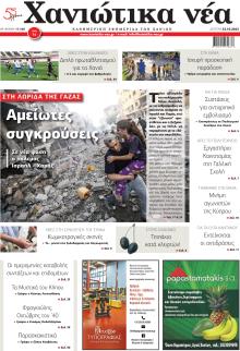 Χανιώτικα Νέα