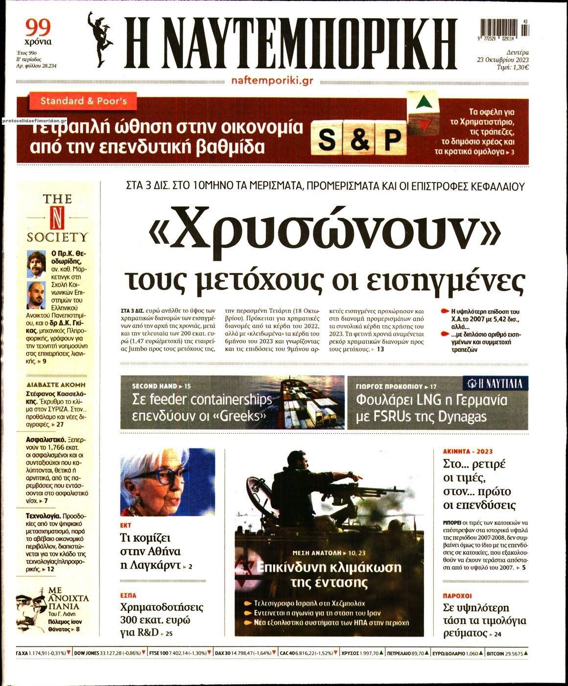 Πρωτοσέλιδο εφημερίδας Ναυτεμπορική