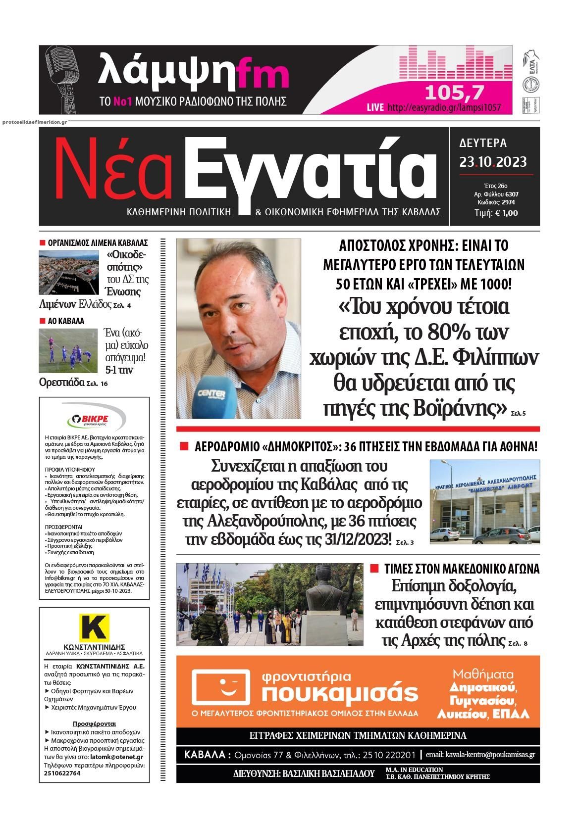 Πρωτοσέλιδο εφημερίδας Νέα Εγνατία
