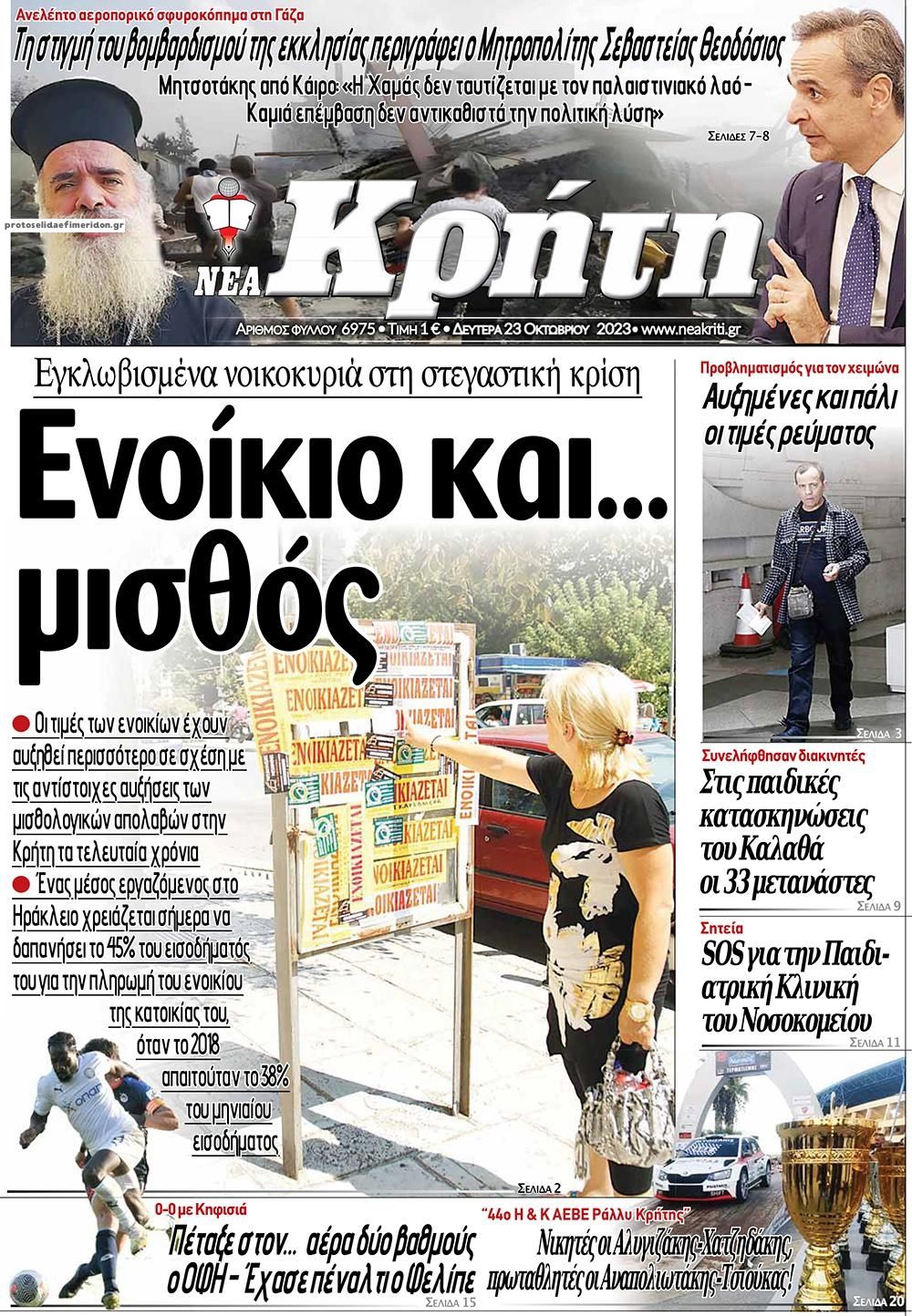 Πρωτοσέλιδο εφημερίδας Νέα Κρήτη