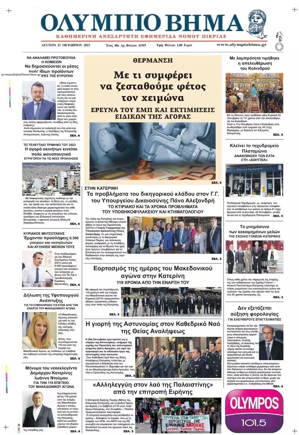 Πρωτοσέλιδο εφημερίδας Ολύμπιο Βήμα