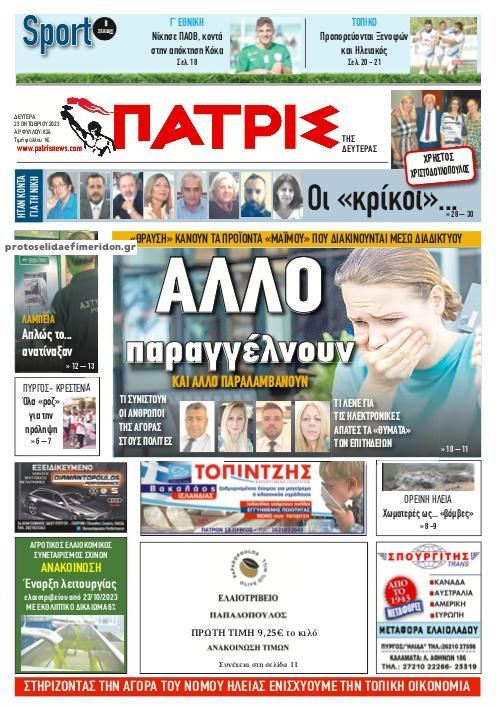 Πρωτοσέλιδο εφημερίδας Πατρις Ηλείας