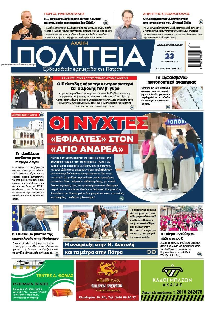 Πρωτοσέλιδο εφημερίδας Πολιτεία Αχαϊκή