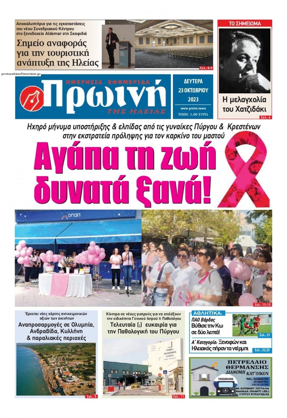 Πρωτοσέλιδο εφημερίδας Πρωινή Ηλείας