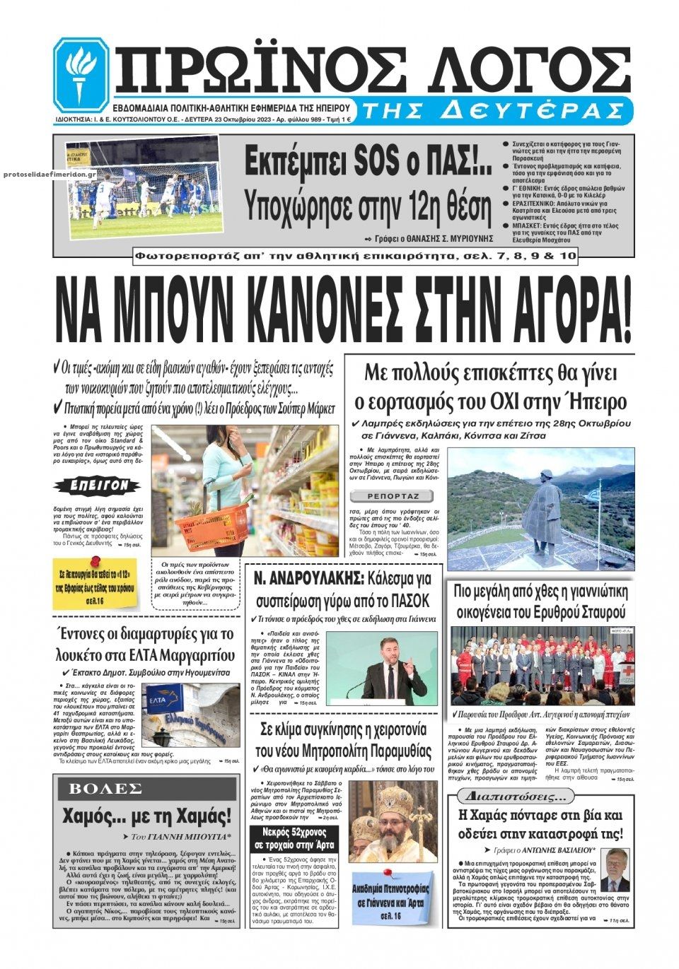 Πρωτοσέλιδο εφημερίδας Πρωινός λόγος Ιωαννίνων