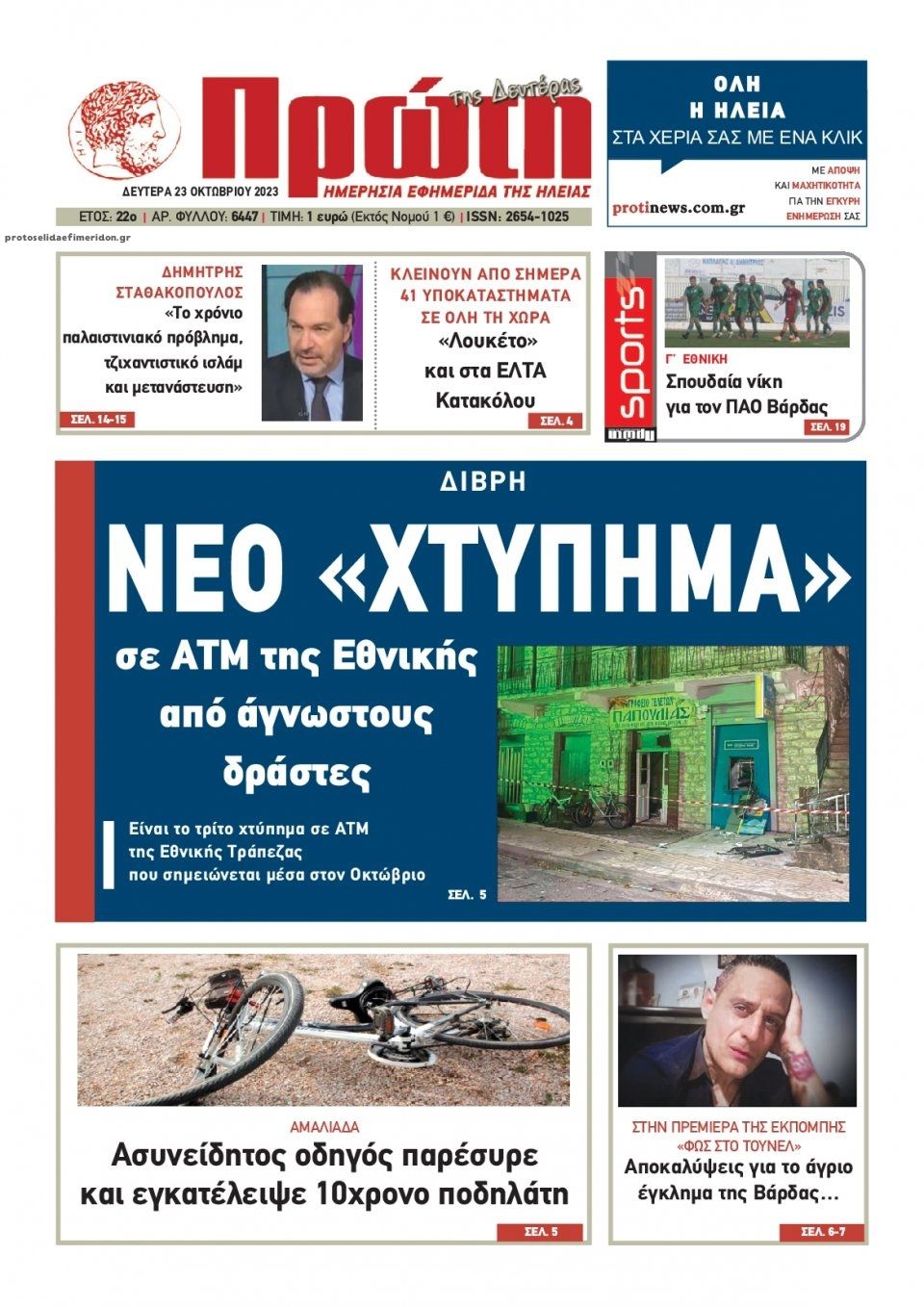 Πρωτοσέλιδο εφημερίδας Πρώτη