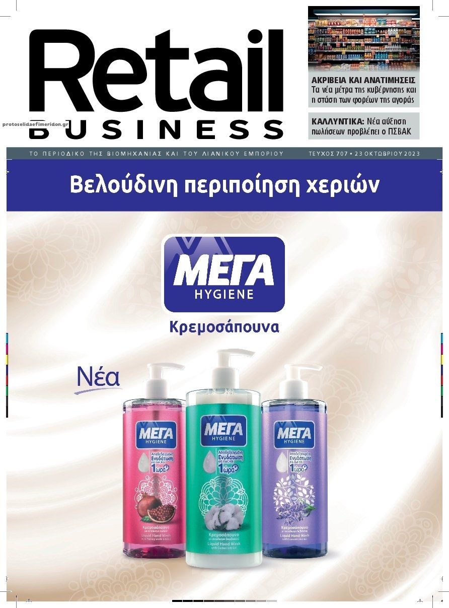 Πρωτοσέλιδο εφημερίδας RETAIL BUSINESS