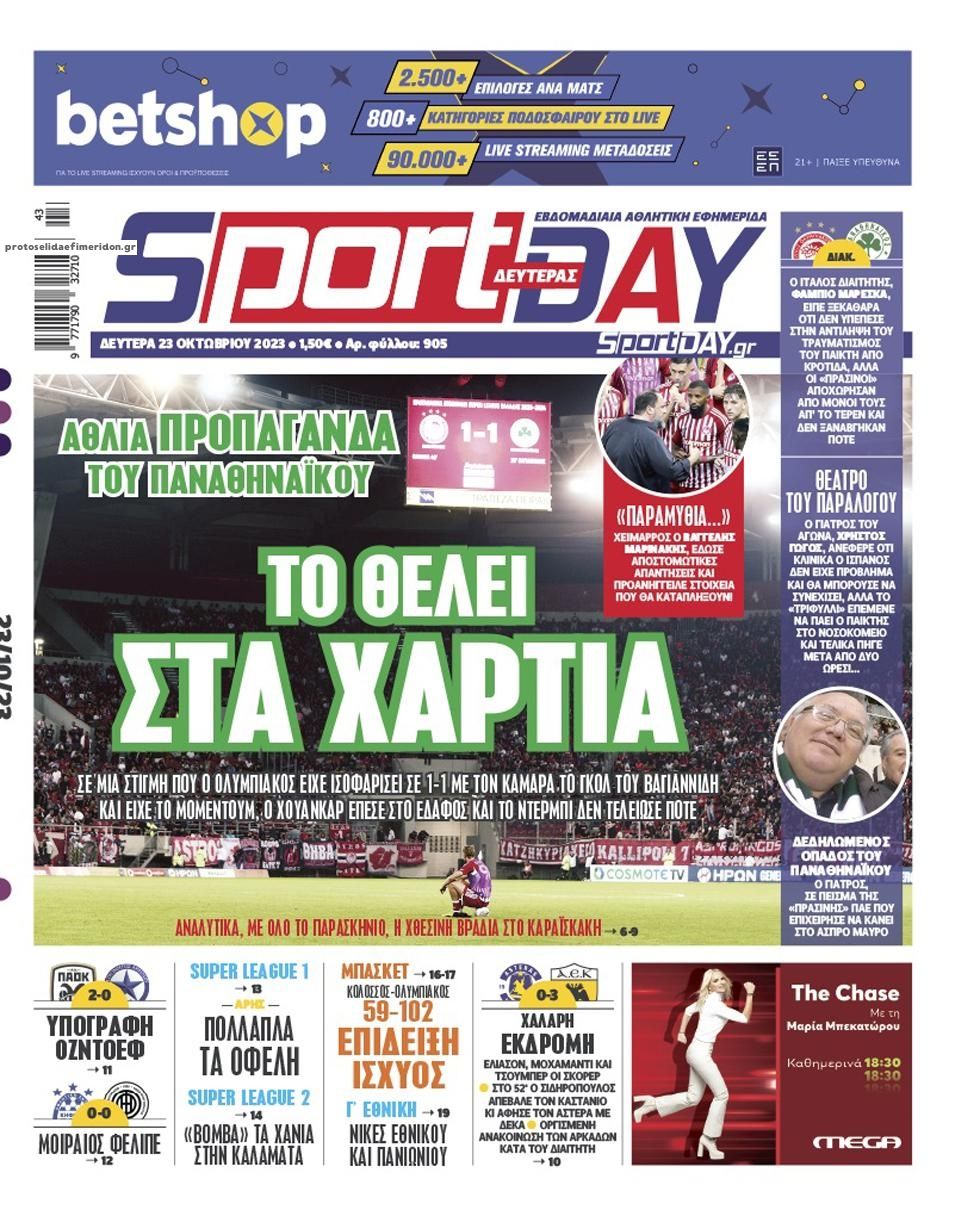 Πρωτοσέλιδο εφημερίδας Sportday