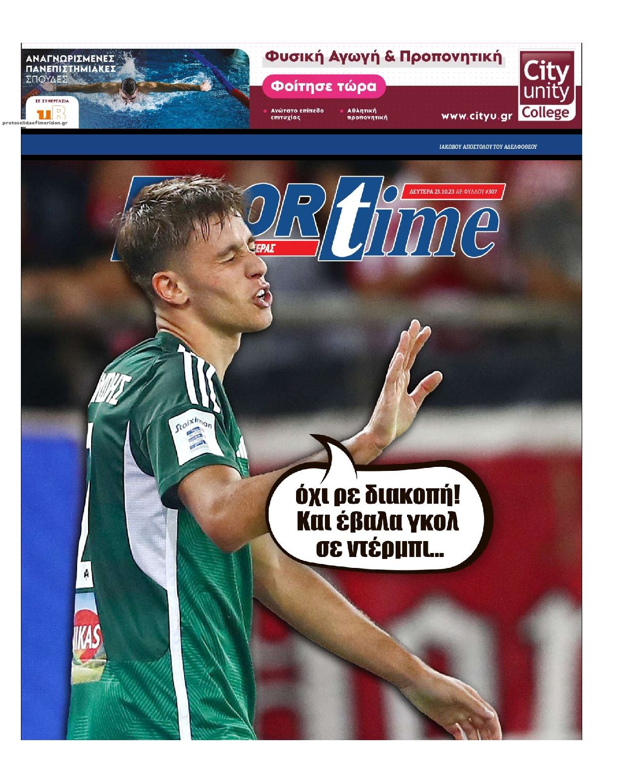Πρωτοσέλιδο εφημερίδας Sportime