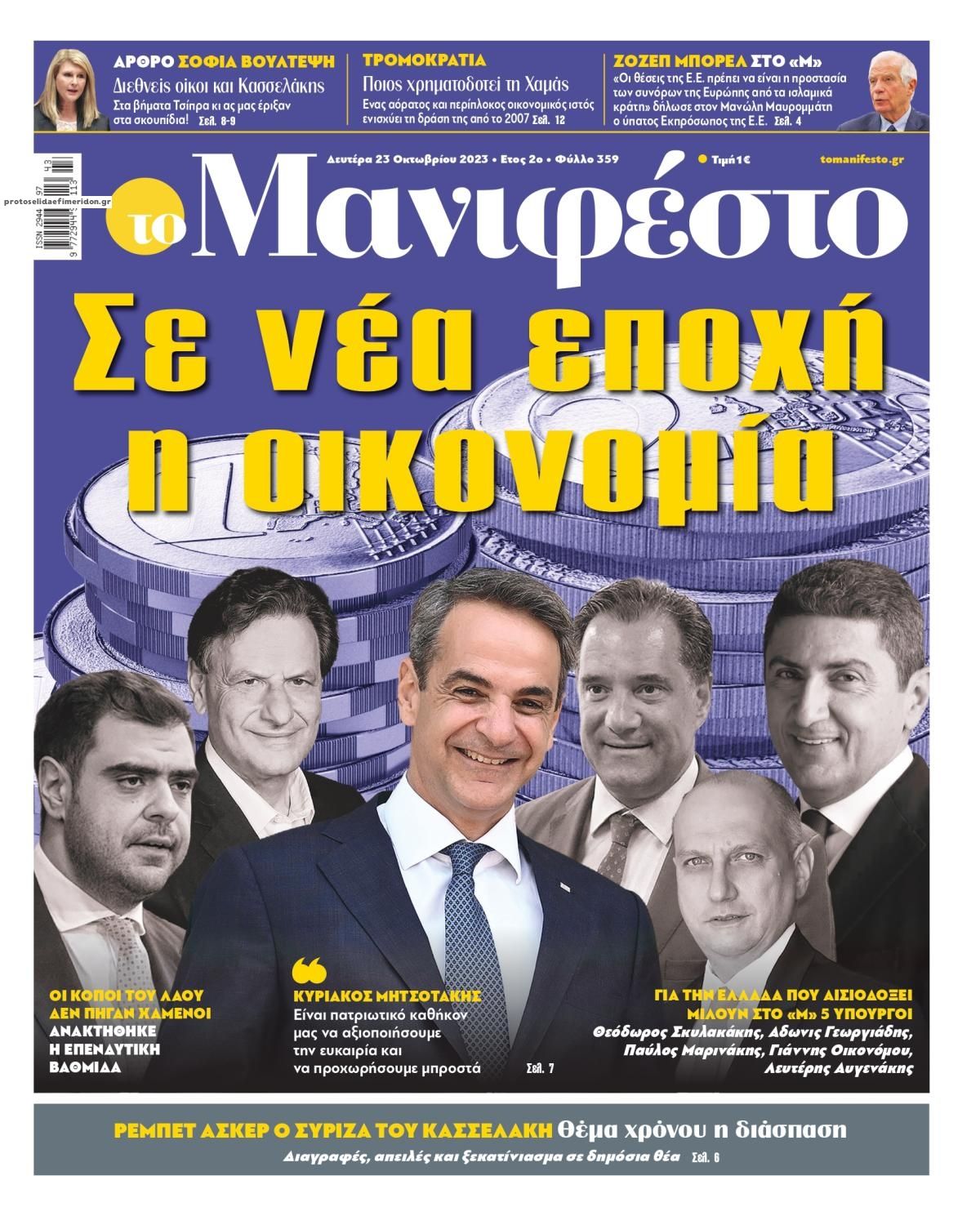 Πρωτοσέλιδο εφημερίδας Το Manifesto